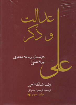 عدالت و ذکر علی