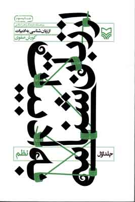 از زبان شناسی به ادبیات (جلد 1) نظم