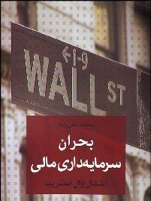 بحران سرمایه داری مالی
