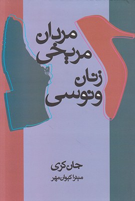 مردان مریخی زنان ونوسی