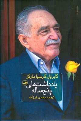 یادداشت های پنج ساله