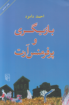 بازیگری و پرفرمنس آرت