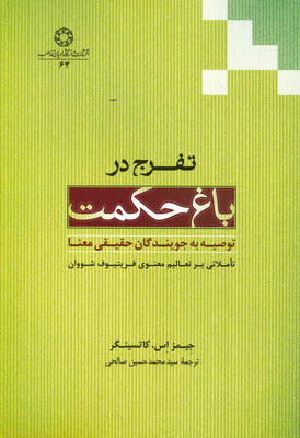 تفرج در باغ حکمت