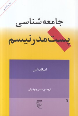 جامعه شناسی پست مدرنیسم