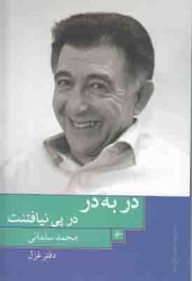 در به در در پی نیافتنت