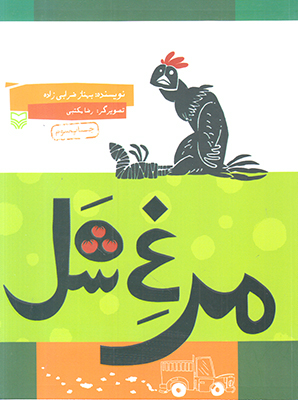 مرغ شل