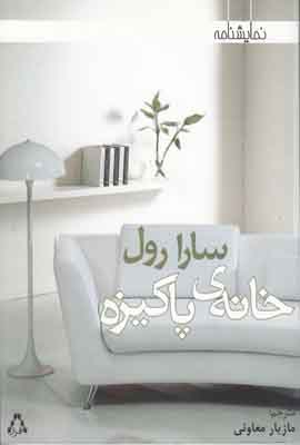 خانه ی پاکیزه
