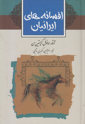 افسانه های ایرانیان