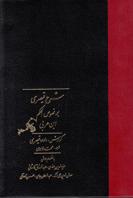 شرح قیصری بر فصوص الحکم ( 2 جلدی )