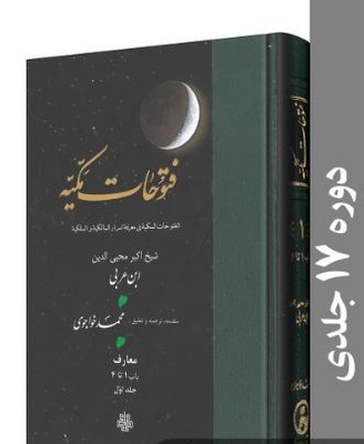 فتوحات مکیه 
