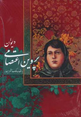 دیوان پروین اعتصامی