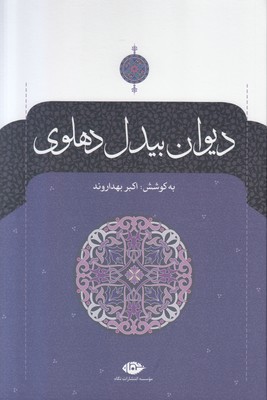 دیوان بیدل دهلوی ( 2 جلدی )