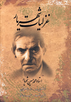 غزلیات شهریار