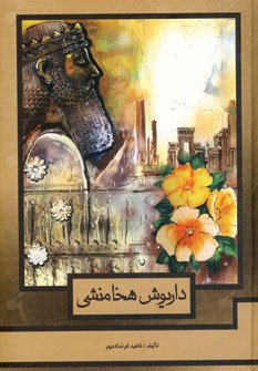 داریوش هخامنشی