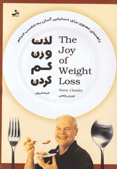 لذت وزن کم کردن