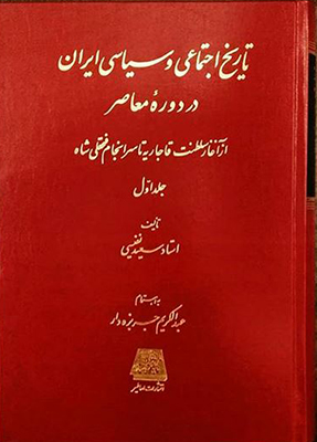 تاریخ اجتماعی و سیاسی ایران در دوره معاصر2 جلدی