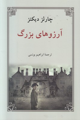 آرزوهای بزرگ