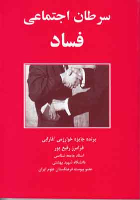 سرطان اجتماعی فساد