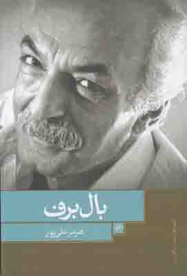 بال برف