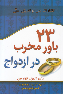 23 باور مخرب در ازدواج