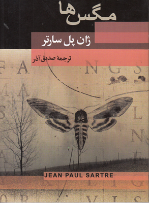 مگس ها