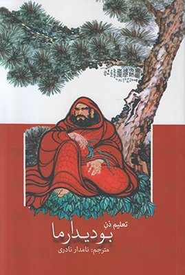 تعلیم ذن (بودیدارما)