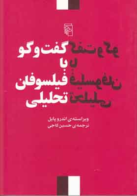 گفت و گو با فیلسوفان تحلیلی