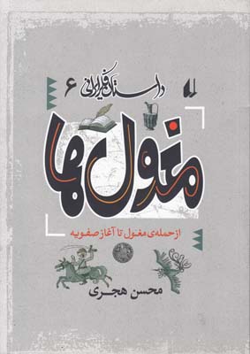 داستان فکر ایرانی 6(مغول ها)