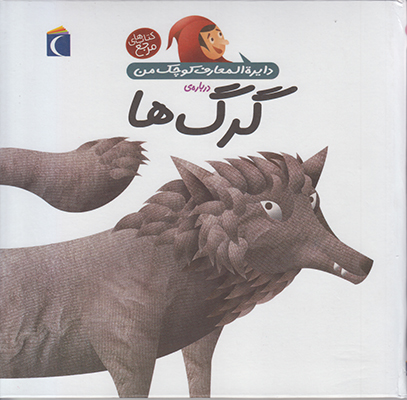 دایره المعارف کوچک من19 گرگ ها
