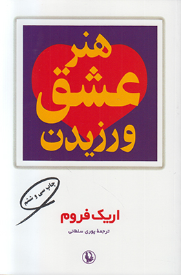 هنر عشق ورزیدن
