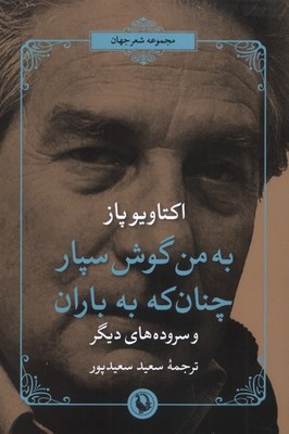 به من گوش سپار چنان که به باران