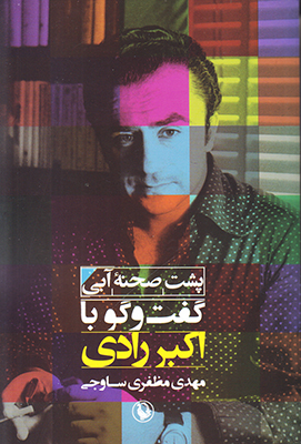 پشت صحنه آبی(گفت وگو با اکبر رادی)