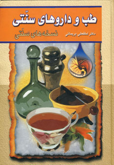 طب و داروهای سنتی جلد2