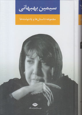 مجموعه آثار سیمین بهبهانی ( 3 جلدی )
