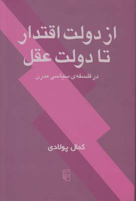از دولت اقتدار تا دولت عقل