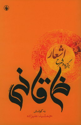 برگزیده و شرح اشعار خاقانی