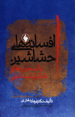 افسانه های حشاشین