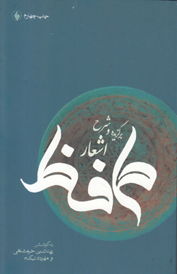 برگزیده و شرح اشعار حافظ