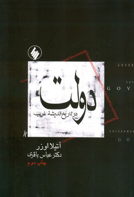 دولت درتاریخ اندیشه غرب 