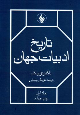 تاریخ ادبیات جهان ( 2 جلدی )