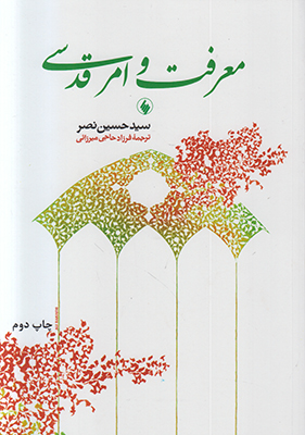 معرفت و امر قدسی