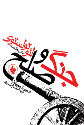 جنگ و صلح