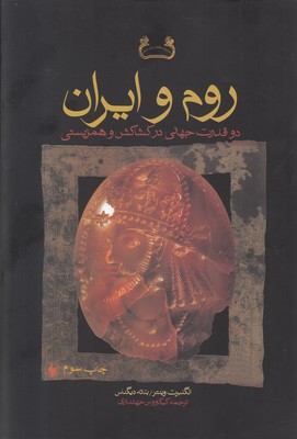 روم و ایران دو قدرت جهانی