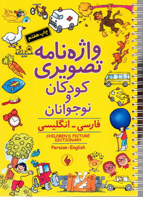واژه نامه تصویری کودکان