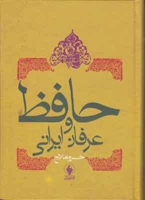 حافظ و عرفان ایرانی