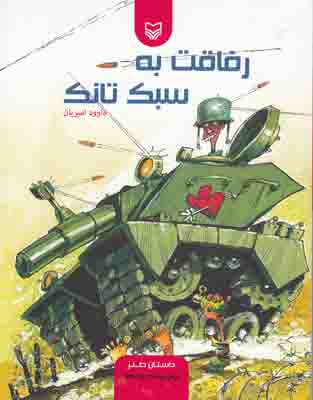 رفاقت به سبک تانک