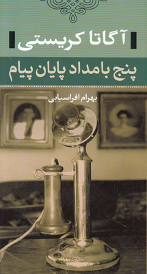 پنج بامداد پایان پیام