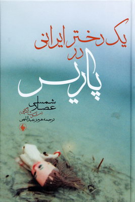 یک دختر ایرانی در پاریس