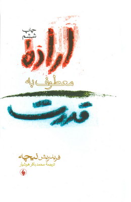 اراده معطوف به قدرت