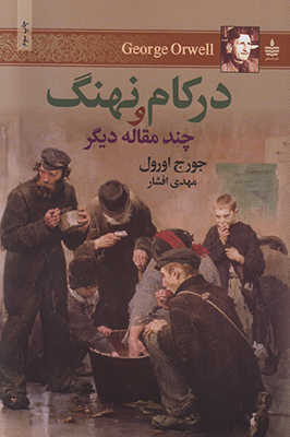 در کام نهنگ و چند مقاله دیگر